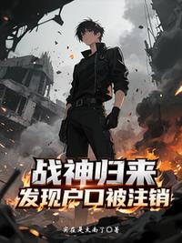 战神归来，发现户口被注销